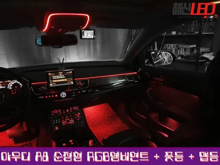 AUDI A8 순정형RGB 엠비언트+풋등+맵등 / 화성 봉담