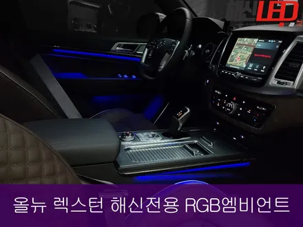 올뉴 렉스턴 해신RGB 엠비언트 / 화성 봉담