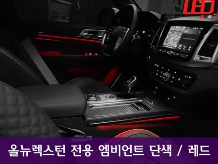 올뉴렉스턴 전용엠비언트 단색 / 레드 / 화성 봉담