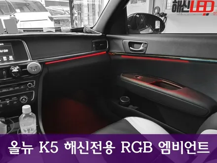 올뉴 K5 해신전용 RGB엠비언트 / 화성 봉담