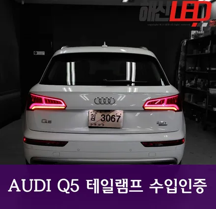 AUDI Q5 테일램프 수입인증 / 화성 봉담