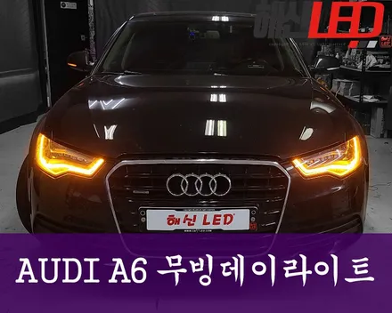 AUDI A6  무빙데이라이트 / 화성 봉담