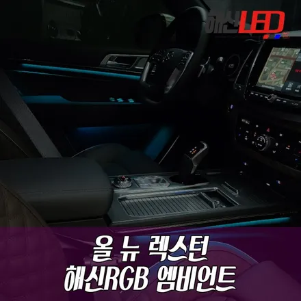 올 뉴 렉스턴 해신 RGB 엠비언트 / 화성 봉담
