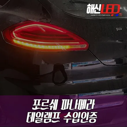 포르쉐 파나메라 테일램프 수입인증 / 화성 봉담
