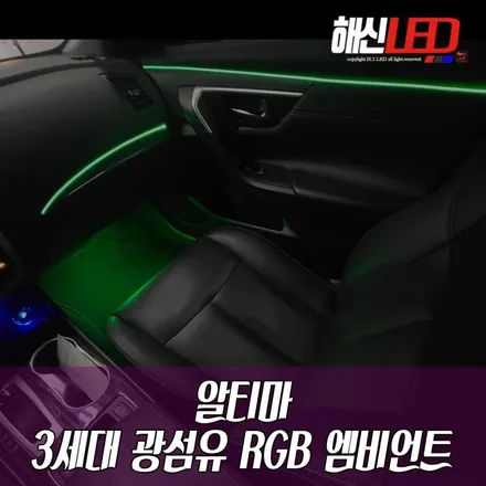 알티마 차량의 3세대 광섬유 RGB 엠비언트 / 화성 봉담