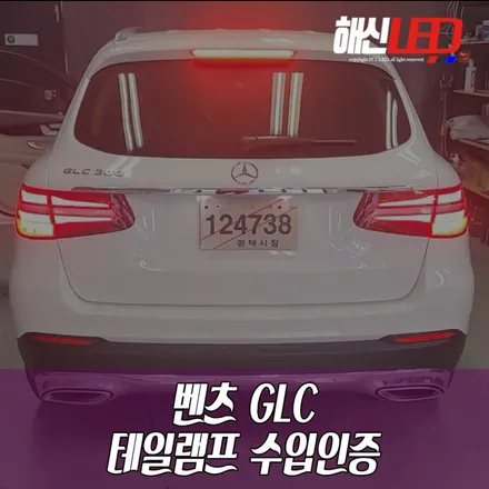 벤츠 GLC 수입인증을 위한 테일램프 작업 / 화성 봉담