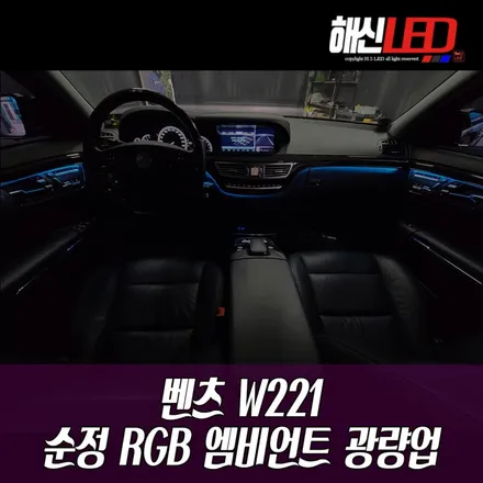 벤츠 W221/ 순정 엠비언트가 약해다? 해신LED에서 광량업으로 해결할 수 있습니다!! / 화성 봉담