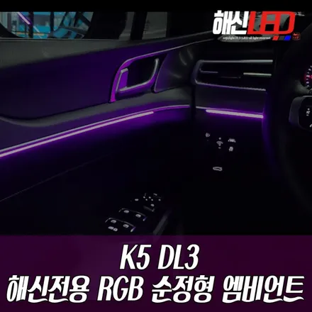 K5 DL3 실내 무드등 <해신전용 RGB 순정형 엠비언트> / 화성 봉담