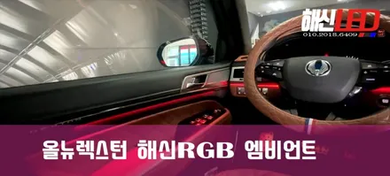 렉스턴 해신전용 rgb엠비언트+데시보드광섬유rgb엠비언트 / 화성 봉담