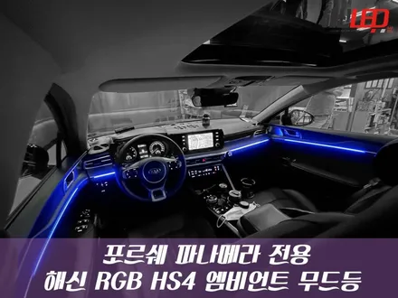 포르쉐 파나메라 해신전용 RGB HS4 엠비언트 무드등 / 화성 봉담