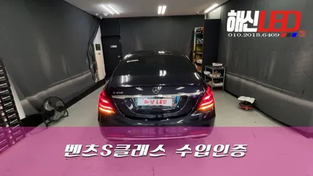벤츠S클래스 수입인증 / 화성 봉담