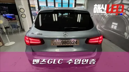벤츠GLC 수입인증 / 화성 봉담