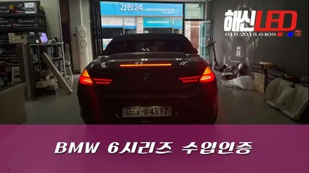 bmw 6시리즈 수입인증작업 / 화성 봉담
