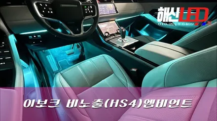 레인지로버 이보크 비노출(HS4)엠비언트 / 화성 봉담