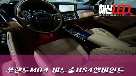 쏘렌토MQ4 비노출HS4엠비언트 순정만 갖고는 만족못해!!! / 화성 봉담
