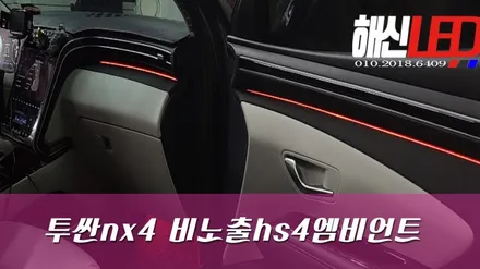 투싼NX4 비노출HS4엠비언트 작업 한거야??원래 있었던거 아냐?? / 화성 봉담