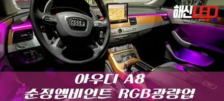 아우디 A8 순정 엠비언트 광량살리기 RGB로~ / 화성 봉담