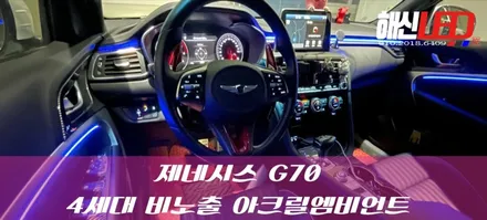 제네시스 G70 비노출엠비언트 / 화성 봉담