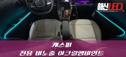 현대 캐스퍼 전용 아크릴엠비언트 출시>> / 화성 봉담