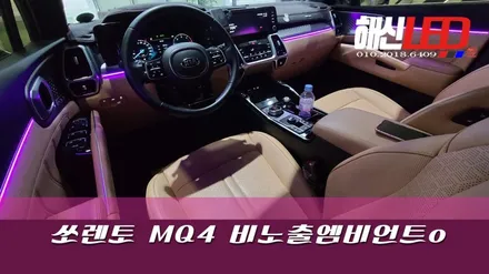 쏘렌토mq4비노출 엠비언트! / 화성 봉담