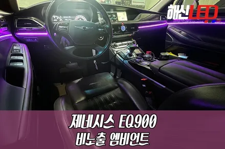 제네시스EQ900 비노출 엠비언트로 차량분위기를 UP! / 화성 봉담