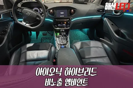아이오닉 하이브리드  비노출엠비언트로 무드 업그레이드! / 화성 봉담