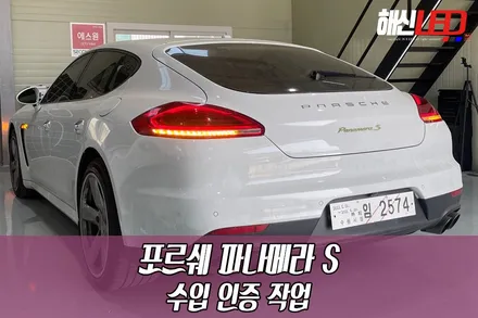 [수입인증 후기]  포르쉐 파나메라S / 화성 봉담