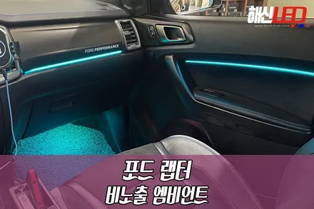 [비노출엠비언트] 포드 랩터 비노출엠비언트 작업후기! 수원LED튜닝 / 화성 봉담