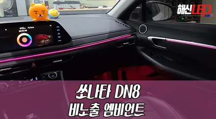 [비노출엠비언트] 쏘나타DN8 순정같은 비노출엠비언트 시공 쏘나타엠비언트 / 화성 봉담