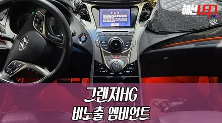 [비노출엠비언트] 그랜저HG 엠비언트 비노출 시공으로 실내 튜닝 / 화성 봉담