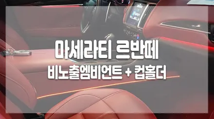마세라티 르반떼 비노출엠비언트 풀옵션으로 즐겨보자! / 화성 봉담