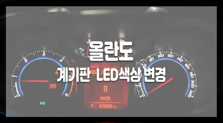 올란도 칙칙한 계기판 LED색상변경으로 밝고 선명하게! 올란도계기판 / 화성 봉담