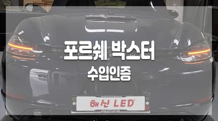 [수입인증] 포르쉐 박스터 직수입으로 구매했다면 수입인증은 해신LED에서 ! / 화성 봉담