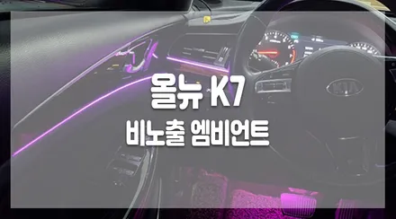 [비노출엠비언트] 올뉴K7에 무드등으로 분위기를 반전! K7 비노출엠비언트 / 화성 봉담