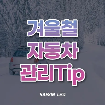 다가오는 겨울철 자동차 관리 꿀팁! / 화성 봉담