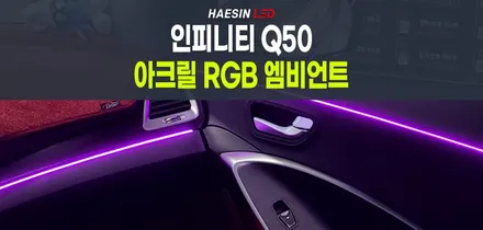 인피니티Q50 블랙시트에 비춰진 LED빛 무드등 아크릴엠비언트로 만들어보세요! / 화성 봉담