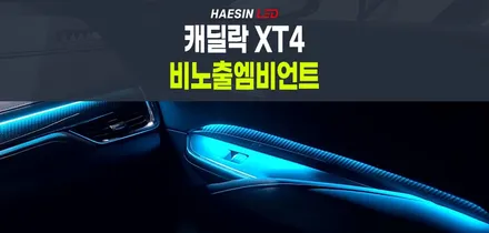 캐딜락XT4 SUV의 다이나믹한 멋을 더해줄 비노출엠비언트 튜닝! / 화성 봉담