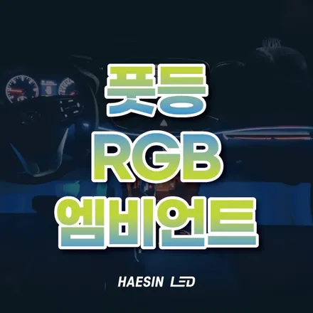 자동차 실내튜닝 풋등 엠비언트로 포인트튜닝 완성! / 화성 봉담