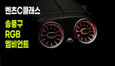 벤츠C클래스 송풍구 RGB 엠비언트로 포인트 실내튜닝! / 화성 봉담, 오산, 수원