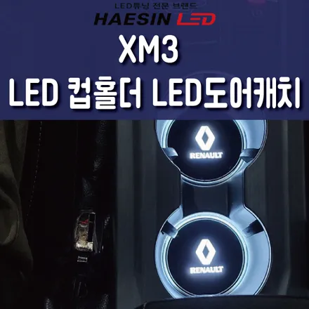 르노 XM3 도어캐치 LED플레이트 +컵플레이트 봄맞이 실내무드등작업 / 화성 봉담, 오산, 수원