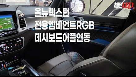 올뉴렉스턴 전용 엠비언트RGB 대시보드 어플연동 작업후기 / 화성 봉담