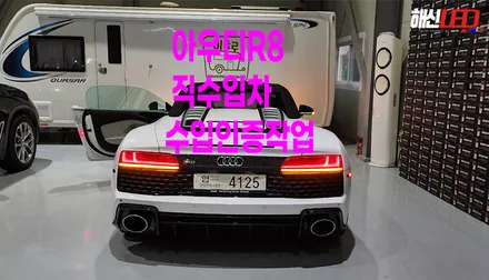 아우디 R8 테일램프 방향지시등 작업 ㅣ직수입병행차 안전검사ㅣ깜빡이 변경작업 / 화성 봉담, 오산, 수원