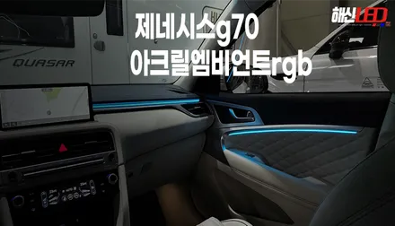 [경기 화성 수원] 제네시스 g70 rgb 엠비언트 무드등 작업잘하는곳 / 화성 봉담, 오산, 수원