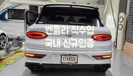 수원 용인 근처 자동차 직수입 인증검사 ㅣ벤틀리 벤테이가 수입차 이삿짐 자동차 직수입 합격검사 / 화성 봉담