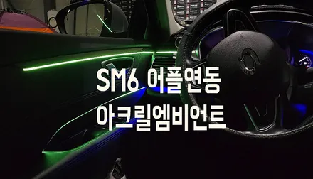 경기 동탄 SM6 엠비언트라이트 무드등 - 힙한 무드를 느낄수있는 자동차 업그레이드 실내튜닝 추천