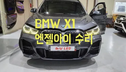 BMW X1 라이트 엔젤아이 복원 수리 - 황변현상 복구 / 화성 봉담