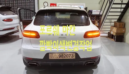 경기 수원 광교 포르쉐 마칸 LED테일램프 깜빡이색 변경 < 자기안전인증 작업 >