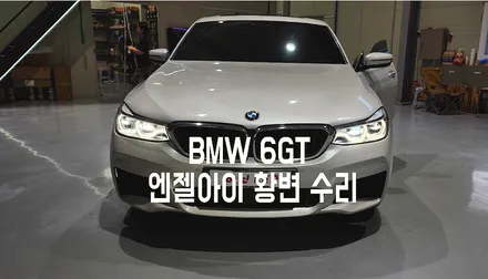 동탄2 봉담 BMW 6GT 라이트수리 전문 엔젤아이 고질병 수리하기 / 화성 봉담, 오산, 수원