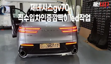 제네시스gv70 이사짐차량 깜빡이led작업 / 화성 봉담, 오산, 수원