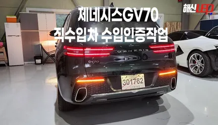 제네시스GV70 직수입차 테일램프 국내버전변경작업 / 화성 봉담, 오산, 수원